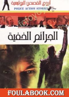 الجرائم الخفية