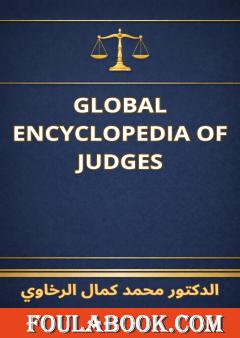 الترجمة الإنجليزية للموسوعة العالمية للقضاة