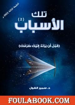 تلك الأسباب - الجزء الثاني