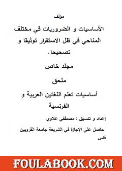 الأساسيات والضروريات في مختلف المناحي في ظل الاستقرار توثيقا وتصحيحا - مجلد خاص