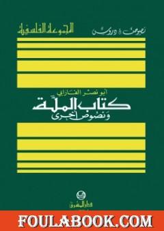 الملة ونصوص أخرى