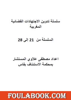 سلسلة تدوين الاجتهادات القضائية المغربية - الأجزاء من 21 إلى 28
