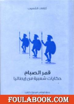 قمر الصباح - حكايات شعبية من إيطاليا