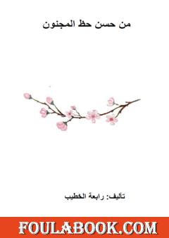 من حسن حظ المجنون