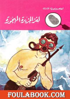 لغز الجزيرة المهجورة - الطبعة الرابعة