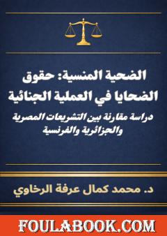 الضحية المنسية: حقوق الضحايا في العملية الجنائية