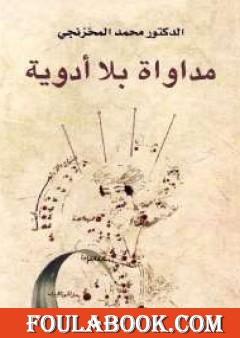 مداواة بلا أدوية