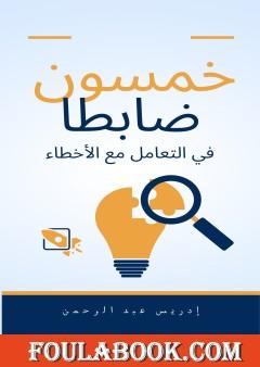 خمسون ضابطا في التعامل مع الأخطاء