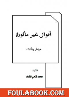 أقوال غير مأثورة