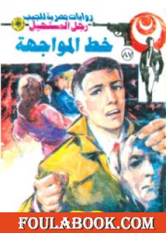 خط المواجهة - الجزء الثالث - سلسلة رجل المستحيل