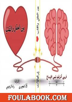 ما بين العقل والقلب