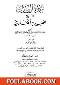 عمدة القاري شرح البخاري - الجزء الحادي والعشرون