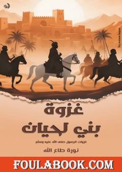 غزوة بني لحيان