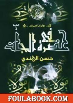 في حضرة الجان