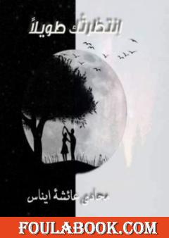 إنتظرتك طويلا