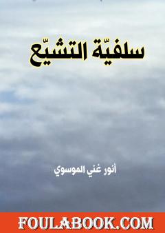سلفيّة التشيّع
