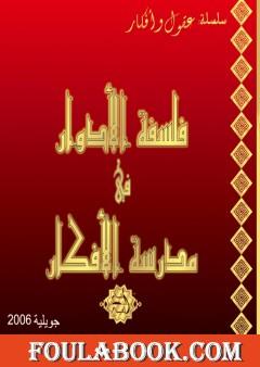 فلسفة الأدوار في مدرسة الأفكار