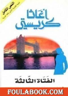 الفتاة الثالثة