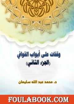 وقفات على أبواب القوافي - الجزء الثاني