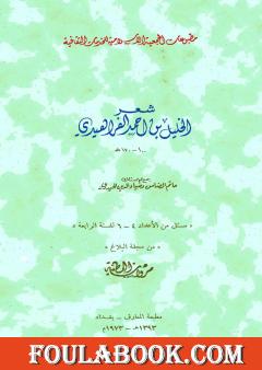 شعر الخليل بن أحمد الفراهيدي جمع حاتم الضامن والحيدري