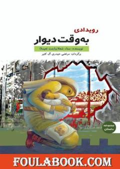 حدث ذات جدار- نزدیک دیوار