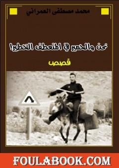 نحن والحمير في المنعطف الخطير !