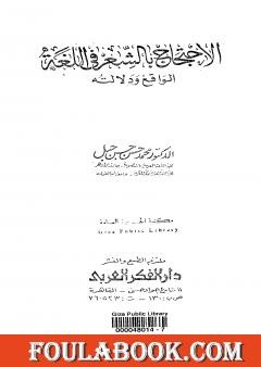 الاحتجاج بالشعر في اللغة الواقع ودلالته