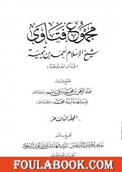 مجموع فتاوى شيخ الإسلام أحمد بن تيمية - المجلد الثالث عشر: مقدمة التفسير