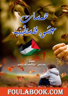 همسات عشق فلسطينية