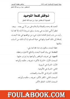 نواقض كلمة التوحيد