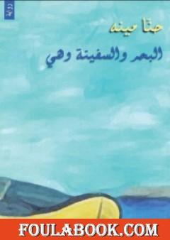 البحر والسفينة وهي
