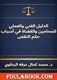 الدليل الفني والعملي للمحامين والقضاة في أسباب حكم النقض