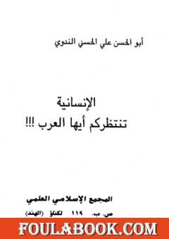الإنسانية تنتظركم أيها العرب