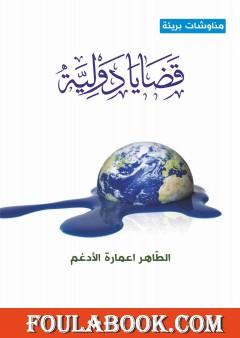 قضايا دولية