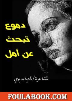 دموع تبحث عن أمل