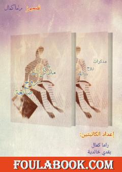 مذكرات روح ضائعة