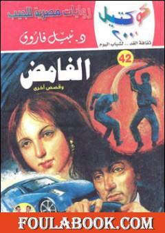 الغامض وقصص أخرى