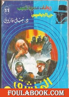المنشق - سلسلة حرب الجواسيس