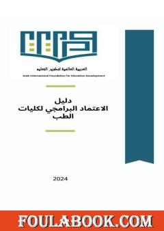 دليل الاعتماد البرامجي لكليات الطب