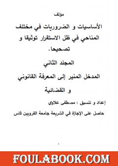 مؤلف الاساسيات والضروريات في مختلف المناحي في ظل الاستقرار توثيقا وتصحيحا