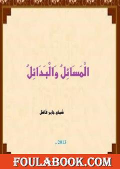 الْمَسَائِل والْبَدَائِل