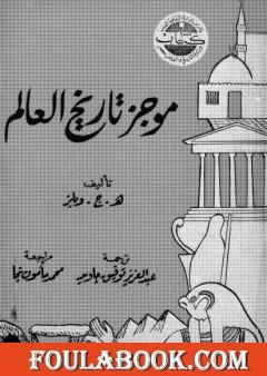 موجز تاريخ العالم