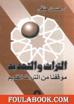 التراث والتجديد: موقفنا من التراث القديم - نسخة أخرى