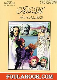 كارل ماركس - الماركسية والإسلام