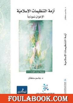 أزمة التنظيمات الإسلامية - الإخوان نموذجا