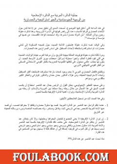 جدلية الدائرة العربية مع الدائرة الإسلامية