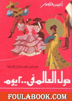 حول العالم في 200 يوم