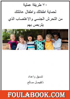 70 طريقة عملية لحماية اطفالك واطفال عائلتك من التحرش الجنسي والإغتصاب الذي يتربص بهم
