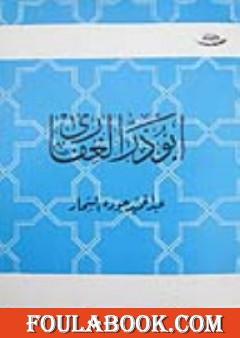 أبو ذر الغفارى