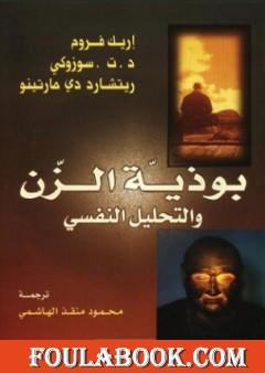 بوذية الزن والتحليل النفسي